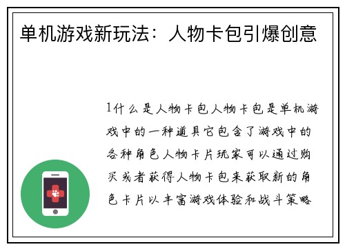 单机游戏新玩法：人物卡包引爆创意