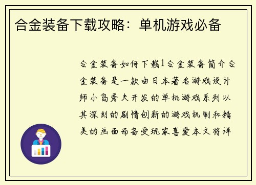 合金装备下载攻略：单机游戏必备
