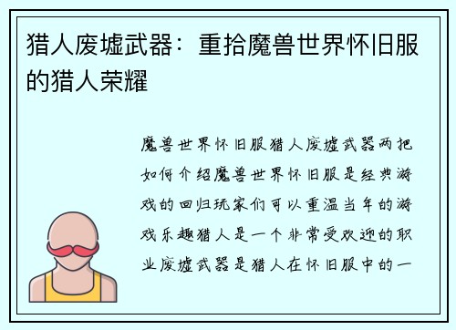 猎人废墟武器：重拾魔兽世界怀旧服的猎人荣耀