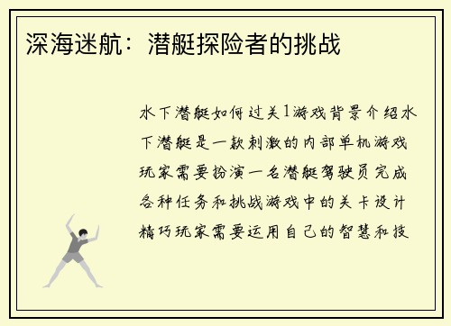 深海迷航：潜艇探险者的挑战