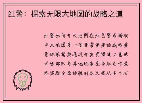 红警：探索无限大地图的战略之道
