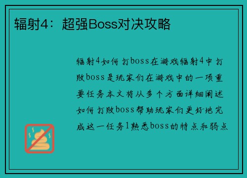 辐射4：超强Boss对决攻略