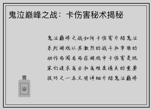 鬼泣巅峰之战：卡伤害秘术揭秘
