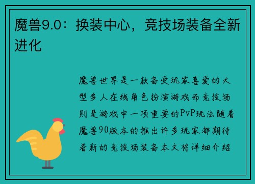 魔兽9.0：换装中心，竞技场装备全新进化