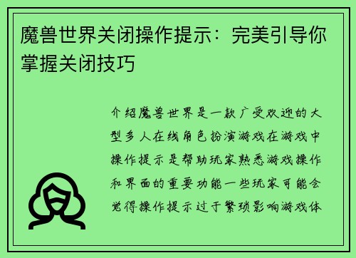 魔兽世界关闭操作提示：完美引导你掌握关闭技巧