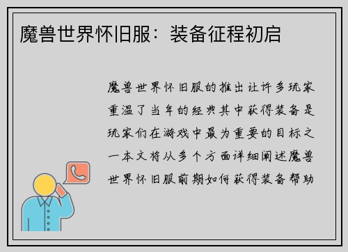 魔兽世界怀旧服：装备征程初启