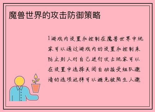 魔兽世界的攻击防御策略