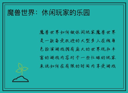 魔兽世界：休闲玩家的乐园