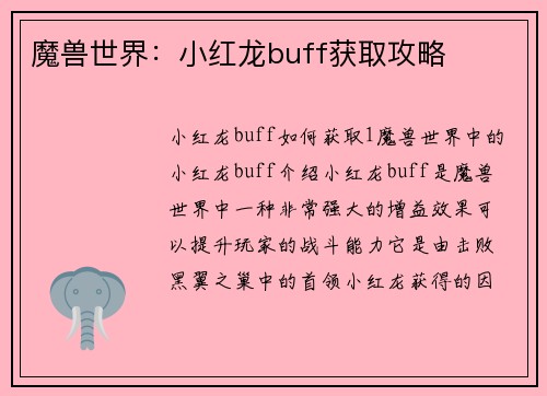魔兽世界：小红龙buff获取攻略