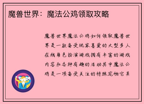 魔兽世界：魔法公鸡领取攻略