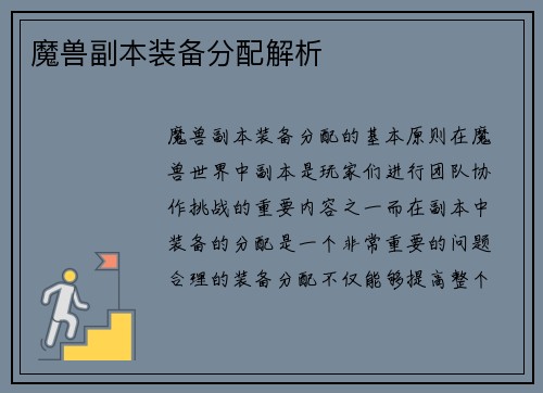 魔兽副本装备分配解析