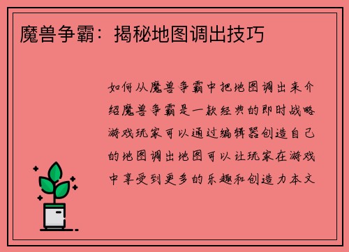 魔兽争霸：揭秘地图调出技巧