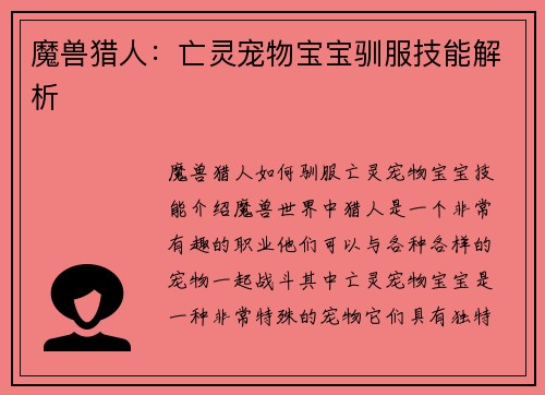 魔兽猎人：亡灵宠物宝宝驯服技能解析