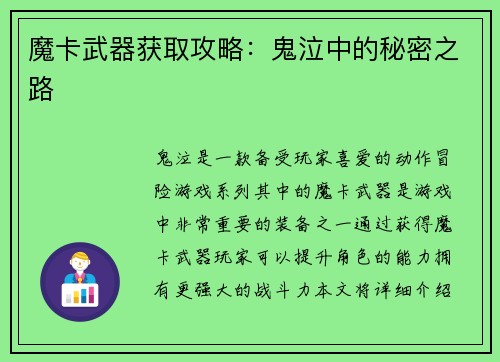 魔卡武器获取攻略：鬼泣中的秘密之路